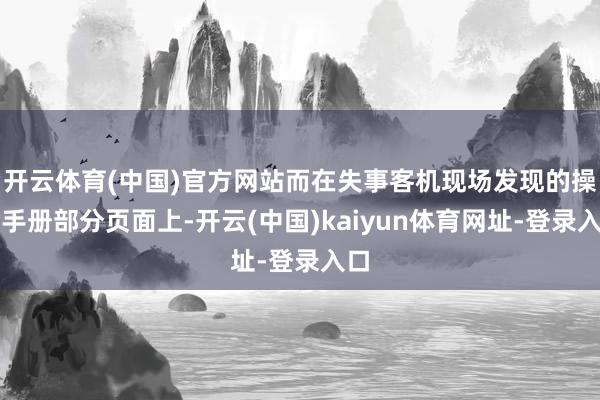 开云体育(中国)官方网站而在失事客机现场发现的操作手册部分页面上-开云(中国)kaiyun体育网址-登录入口