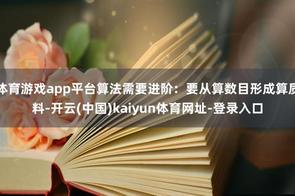 体育游戏app平台算法需要进阶：要从算数目形成算质料-开云(中国)kaiyun体育网址-登录入口