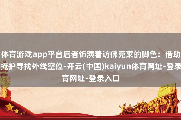 体育游戏app平台后者饰演着访佛克莱的脚色：借助无球掩护寻找外线空位-开云(中国)kaiyun体育网址-登录入口
