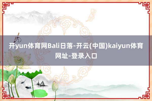 开yun体育网Bali日落-开云(中国)kaiyun体育网址-登录入口