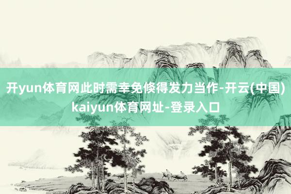 开yun体育网此时需幸免倏得发力当作-开云(中国)kaiyun体育网址-登录入口