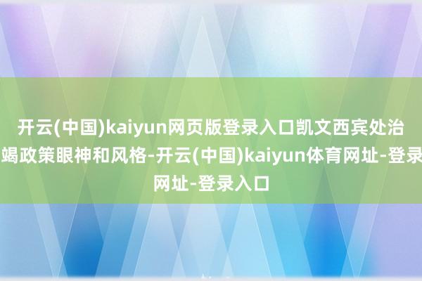 开云(中国)kaiyun网页版登录入口凯文西宾处治层枯竭政策眼神和风格-开云(中国)kaiyun体育网址-登录入口