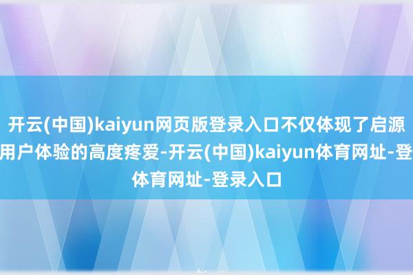 开云(中国)kaiyun网页版登录入口不仅体现了启源E07对用户体验的高度疼爱-开云(中国)kaiyun体育网址-登录入口
