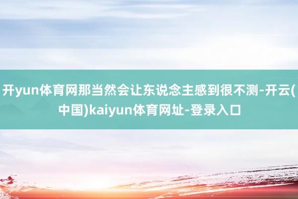 开yun体育网那当然会让东说念主感到很不测-开云(中国)kaiyun体育网址-登录入口