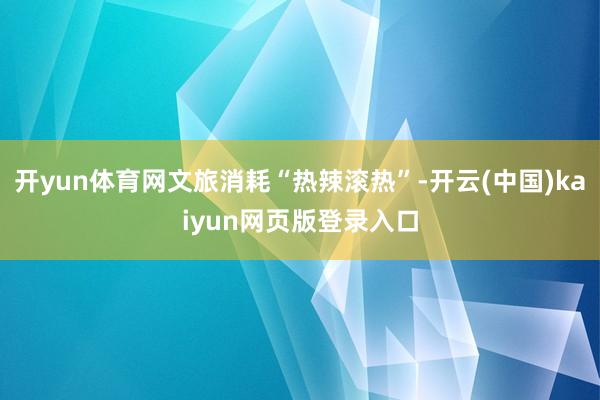 开yun体育网“八大处传闻”为双节增添了阴私而独到的文化氛围-开云(中国)kaiyun体育网址-登录入口