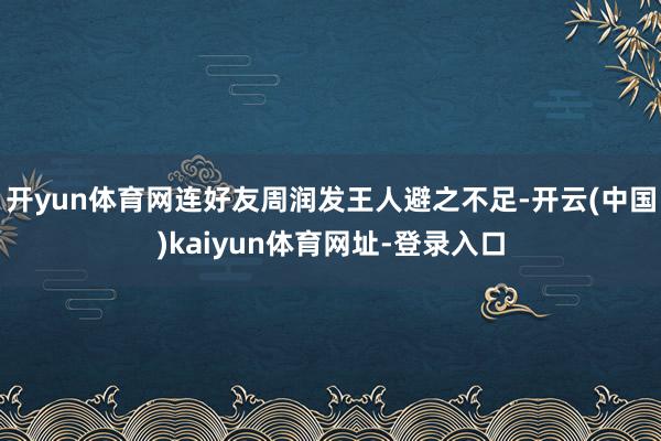 开yun体育网连好友周润发王人避之不足-开云(中国)kaiyun体育网址-登录入口