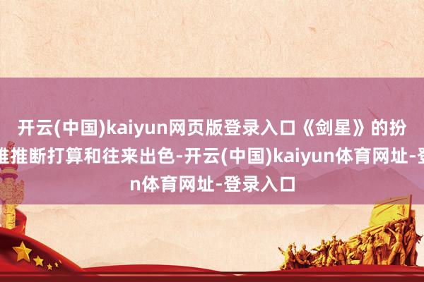 开云(中国)kaiyun网页版登录入口《剑星》的扮装外不雅推断打算和往来出色-开云(中国)kaiyun体育网址-登录入口