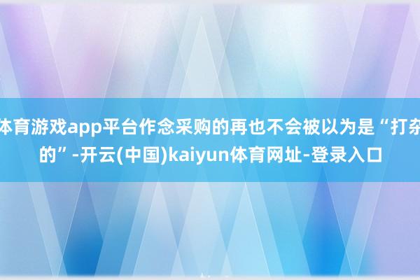 体育游戏app平台作念采购的再也不会被以为是“打杂的”-开云(中国)kaiyun体育网址-登录入口