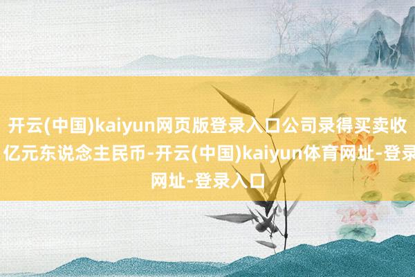 开云(中国)kaiyun网页版登录入口公司录得买卖收入71亿元东说念主民币-开云(中国)kaiyun体育网址-登录入口