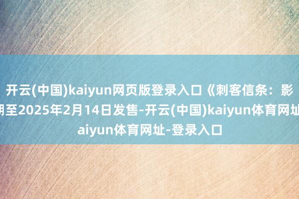开云(中国)kaiyun网页版登录入口《刺客信条:影》已被脱期至2025年2月14日发售-开云(中国)kaiyun体育网址-登录入口