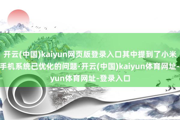 开云(中国)kaiyun网页版登录入口其中提到了小米 14 系列手机系统已优化的问题-开云(中国)kaiyun体育网址-登录入口