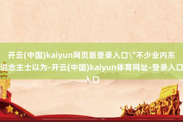 开云(中国)kaiyun网页版登录入口