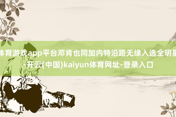 体育游戏app平台邓肯也同加内特沿路无缘入选全明星-开云(中国)kaiyun体育网址-登录入口
