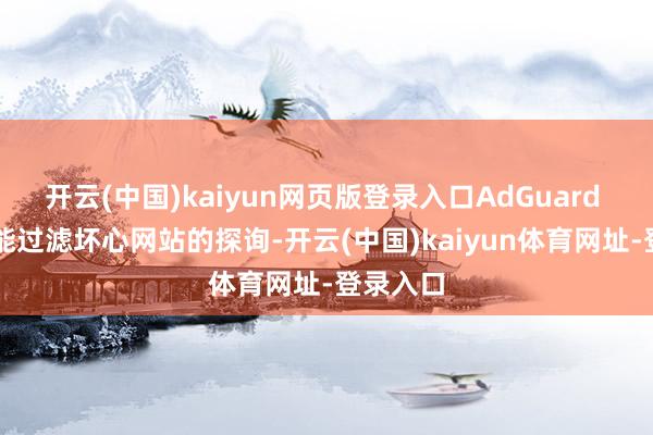 开云(中国)kaiyun网页版登录入口AdGuard DNS还能过滤坏心网站的探询-开云(中国)kaiyun体育网址-登录入口