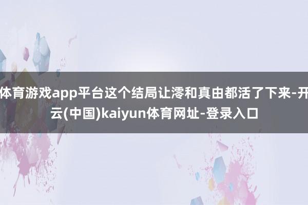 体育游戏app平台这个结局让澪和真由都活了下来-开云(中国)kaiyun体育网址-登录入口