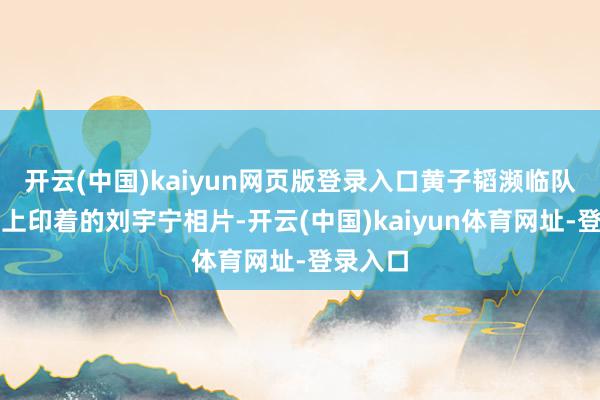 开云(中国)kaiyun网页版登录入口黄子韬濒临队友穿戴上印着的刘宇宁相片-开云(中国)kaiyun体育网址-登录入口
