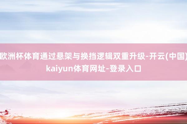 欧洲杯体育通过悬架与换挡逻辑双重升级-开云(中国)kaiyun体育网址-登录入口